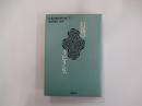 日本幻想文学大全 下　幻視のラビリンス