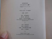 日本幻想文学大全 下　幻視のラビリンス