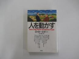 人を動かす　How to Win Friends and Influence People