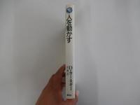 人を動かす　How to Win Friends and Influence People