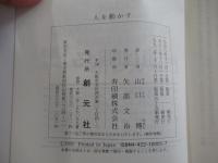 人を動かす　How to Win Friends and Influence People