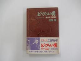 どてらい男　立売堀界隈　＜第6巻完結篇＞