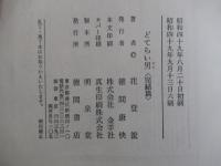 どてらい男　立売堀界隈　＜第6巻完結篇＞