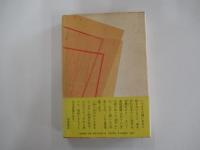 文士とっておきの話