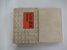 茫界偏視