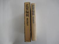 茫界偏視