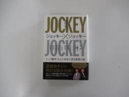 ジョッキー×ジョッキー トップ騎手11人と本気で語る競馬の話