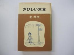 さびしい乞食