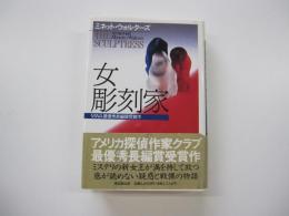 女彫刻家