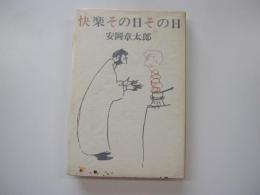 快楽その日その日