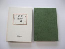 平野謙研究