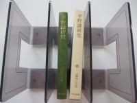 平野謙研究
