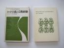 科学主義と宗教経験