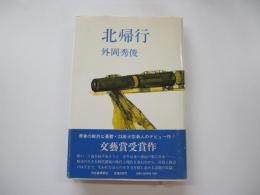 北帰行