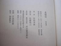 北帰行