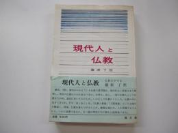 現代人と仏教
