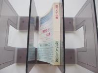 現代人と仏教