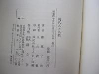 現代人と仏教