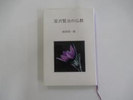 宮沢賢治の仏教