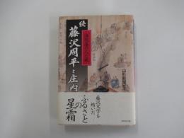 続 藤沢周平と庄内　海坂藩の人と風
