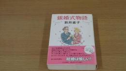 銀婚式物語