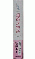 銀婚式物語
