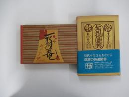 戦後気侭画帳