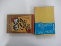戦後気侭画帳