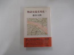物語女流文壇史　下巻
