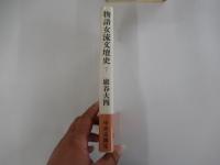 物語女流文壇史　下巻