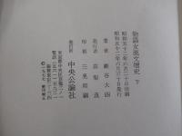 物語女流文壇史　下巻
