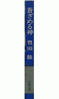 蒼ざめる神