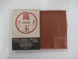 珠玉