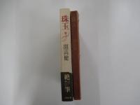 珠玉