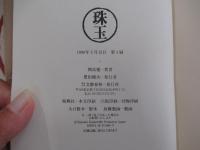 珠玉