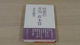回想の芥川・直木賞