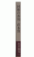 回想の芥川・直木賞