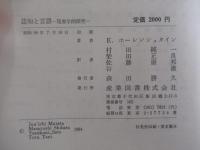 認知と言語　現象学的探究