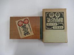 戦中気侭画帳