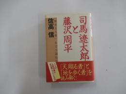 司馬遼太郎と藤沢周平 「歴史と人間」をどう読むか