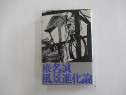 風景進化論
