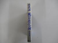 風景進化論