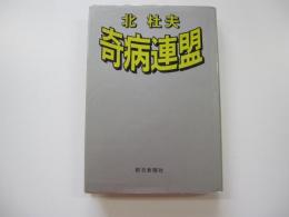 奇病連盟
