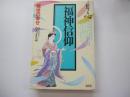 信ずる心⑧　福神信仰　現世の幸せ