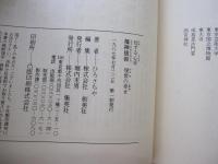 信ずる心⑧　福神信仰　現世の幸せ