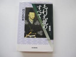毛利元就のすべて（新装版）