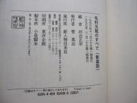 毛利元就のすべて（新装版）