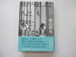 僕が殺した人と僕を殺した人