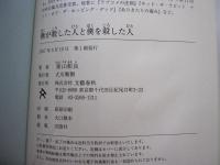 僕が殺した人と僕を殺した人