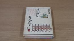 技術の社会学